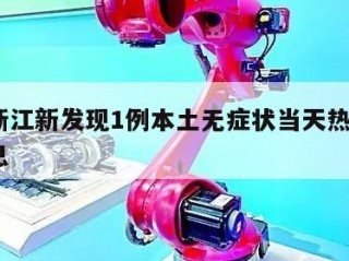 关于浙江新发现1例本土无症状当天热点㊙️的信息