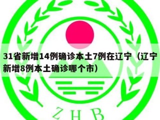 31省新增14例确诊本土7例在辽宁（辽宁新增8例本土确诊哪个市）