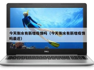 今天衡水有新增疫情吗（今天衡水有新增疫情吗最近）