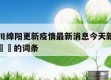 包含四川绵阳更新疫情最新消息今天新发现当天热点㊙️的词条