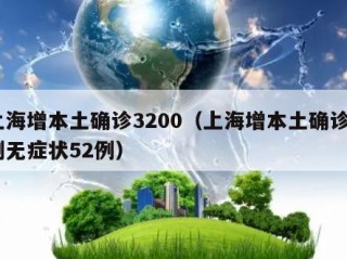 上海增本土确诊3200（上海增本土确诊5例无症状52例）