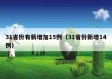 31省份有新增加15例（31省份新增14例）