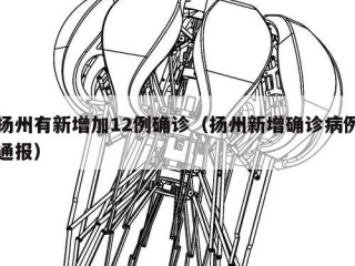 扬州有新增加12例确诊（扬州新增确诊病例通报）