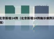 北京新增14例（北京新增14例确诊病例详情）