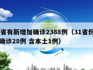 31省有新增加确诊2388例（31省份新增确诊28例 含本土1例）