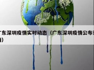 广东深圳疫情实时动态（广东深圳疫情公布详情）