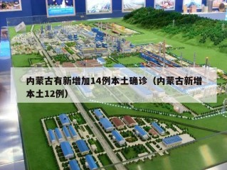 内蒙古有新增加14例本土确诊（内蒙古新增本土12例）
