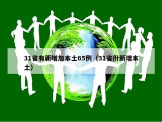 31省有新增加本土65例（31省份新增本土）